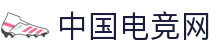 中国电竞网 - 最专业的电子竞技门户网站!